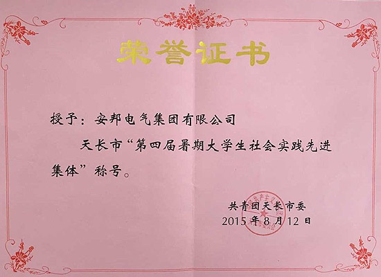 安邦集团荣获天长市“第四届暑期大学生社会实践先进集体”称号(图1) 安邦集团荣获天长市“第四届暑期大学生社会实践先进集体”称号(图1)