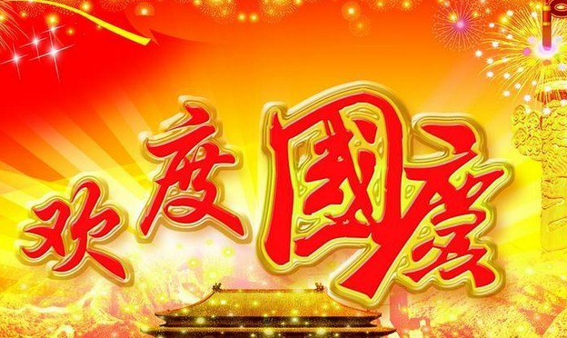 开云电子网页版祝大家国庆节快乐(图1)