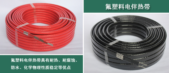 电伴热带氟塑料的正确认知及详细解析(图1) 电伴热带氟塑料的正确认知及详细解析(图1)