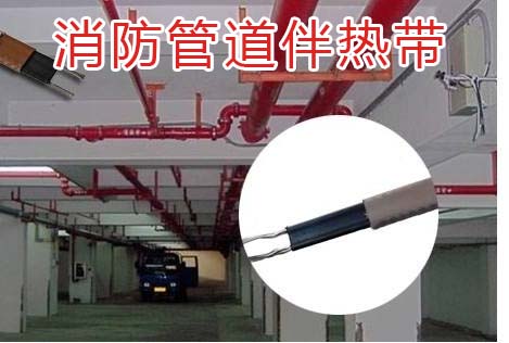 消防管道电伴热带