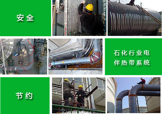化工电伴热