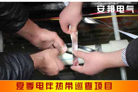 夏天电伴热带检查事项