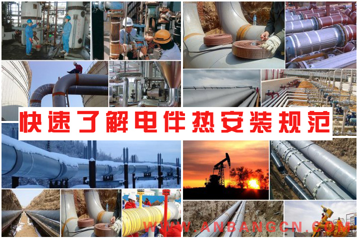 电伴热安装流程