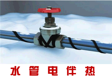 水管电伴热