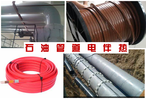 石油管道电伴热