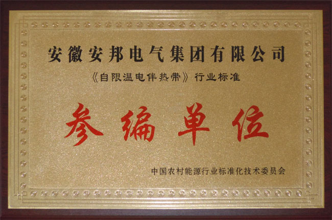 自限温电伴热带参编单位